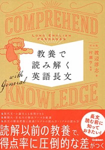 教養で読み解く英語長文