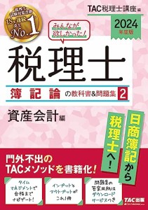 みんなが欲しかった 税理士 簿記論の教科書&問題集 (2) 資産会計編 2024年度 [門外不出のTACメソッドを書籍化](TAC出版) (みん