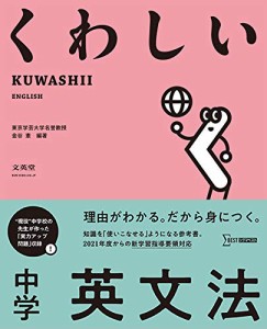 くわしい 中学英文法 (中学くわしい)