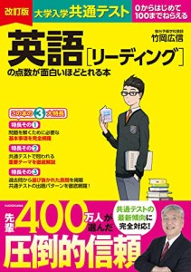 改訂版 大学入学共通テスト 英語[リーディング]の点数が面白いほどとれる本