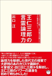 王仁三郎の言霊論理力 800万人を魅了し世界標準を目指したその秘密の超パワー