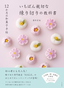 12か月の和菓子手帖 いちばん親切な練り切りの教科書 (料理とお菓子)