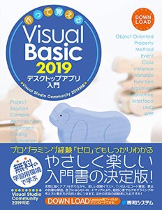 作って覚えるVisual Basic 2019 デスクトップアプリ入門