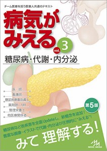 病気がみえる vol.3 糖尿病・代謝・内分泌