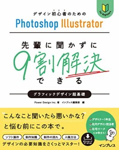 (DLデータ付)デザイン初心者のためのPhotoshop Illustrator 先輩に聞かずに9割解決できるグラフィックデザイン超基礎