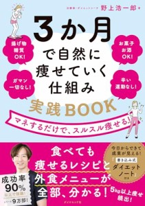 3か月で自然に痩せていく仕組み 実践ＢＯＯＫ　マネするだけで、スルスル痩せる