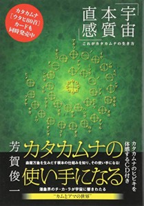 カタカムナの使い手になる 《宇宙・本質・直感 》これがカタカムナの生き方