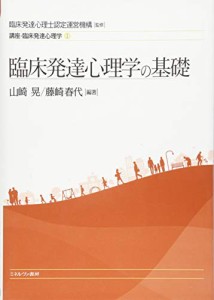 臨床発達心理学の基礎 (講座・臨床発達心理学)