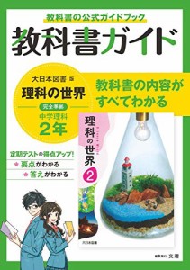 中学教科書ガイド 理科 2年 大日本図書版