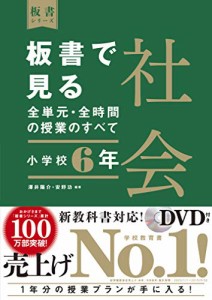 板書で見る全単元・全時間の授業のすべて 社会 小学校6年 (板書シリーズ)