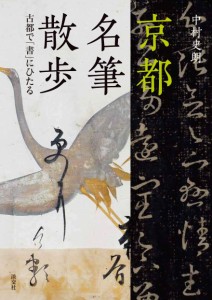 京都名筆散歩　京都で「書」にひたる