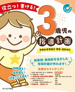 役立つ 書ける 3歳児の指導計画 (CD-ROMつき)