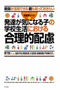 発達が気になる子の学校生活における合理的配慮: 教師が活用できる 親も知っておきたい