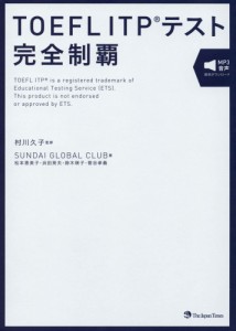 TOEFL ITPテスト完全制覇