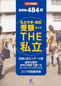 首都圏私立中学・高校受験ガイド　THE私立　2024年度版(THE私立 GD88)