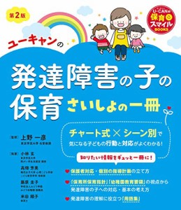 ユーキャンの発達障害の子の保育 さいしょの一冊 第2版 (U-CANの保育スマイルBOOKS)