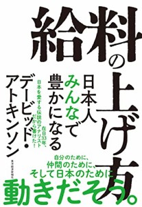 給料の上げ方: 日本人みんなで豊かになる