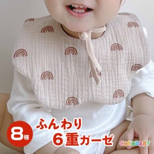 スタイ ガーゼ 6重 女の子 男の子 よだれかけ おしゃれ 人気 丸いスタイ cocobaby