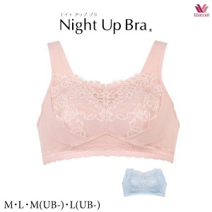 30%OFF ワコール ナイトアップブラ (レーシィタイプ) BRA166 M･L･M(UB-)･L(UB-)【ナイトブラ】【ノンワイヤーブラ】