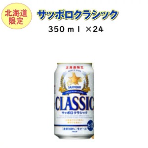 【北海道限定】サッポロビール　サッポロクラシック　350ｍl×24缶・１ケース