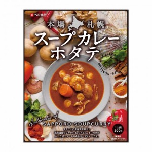 【送料無料】ベル食品 本場札幌スープカレーほたて 300ｇ