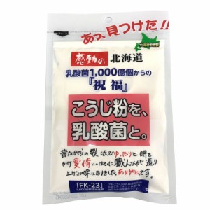 【送料無料】中村食品 感動の北海道 こうじ粉を、乳酸菌と。 100g×2袋