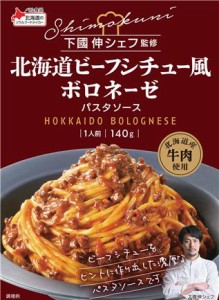 【送料無料】ベル食品 下國伸シェフ監修 北海道ビーフシチュー風 ボロネーゼパスタソース 1人前140g×5セット