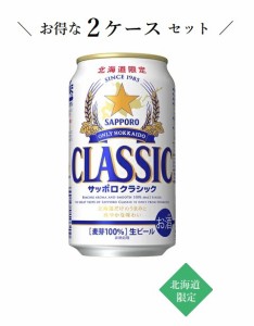 【北海道限定】【お得な2ケースセット】 サッポロビール サッポロクラシック 350ml×24本×2ケース