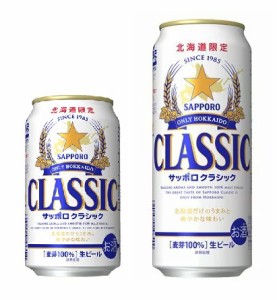 【北海道限定】【お買い得！クラシックビールセット】サッポロビール サッポロクラシック 350ml・500ml各24本（各1ケース）