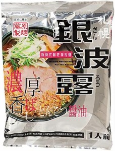 【送料無料】藤原製麺 札幌銀波露濃厚とんこつ醤油(乾燥) 117g×20袋