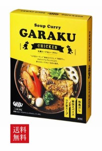 【送料無料】GARAKU 札幌スープカレー レトルトチキン　300g