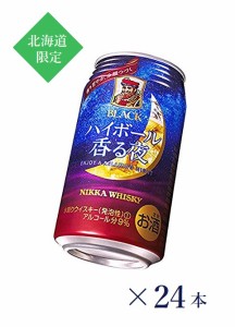 【北海道限定】ニッカウイスキー ブラックニッカ ハイボール香る夜　350ｍｌ×24本・1ケース