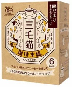 【送料無料】三毛猫珈琲本舗 陽だまりオーガニックブレンド42g (7g×6袋入)