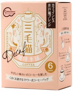 【送料無料】三毛猫珈琲本舗 井戸端ブレンド カフェインレス 42g（7g×6袋入)×2