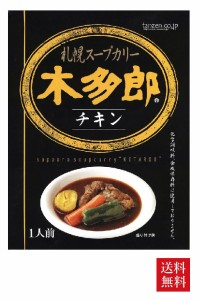 【送料無料】木多郎 スープカレー チキン 310g