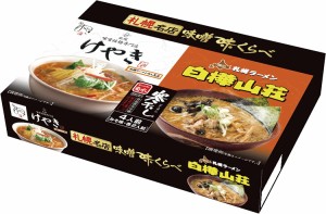 【送料無料】寒干しラーメン 札幌名店味噌味くらべ４食詰合（けやき・白樺山荘）