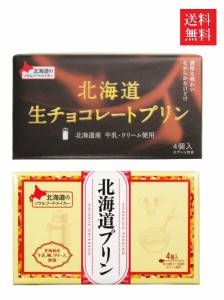 【送料無料】【北海道プリンセット】ベル食品 北海道プリン＆北海道生チョコレートプリン 各1箱(4個入)