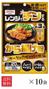 【送料無料】【NEW】昭和産業 レンジでチンするから揚げ粉 ガーリックペッパー味 80g×10袋入