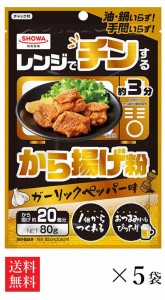 【送料無料】【NEW】昭和産業 レンジでチンするから揚げ粉 ガーリックペッパー味 80g×5袋入