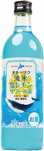 【送料無料】網走ビール オホーツク流氷塩レモンサワーの素 500ml 25°