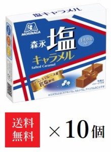 【送料無料】森永製菓 塩キャラメル 12粒×10個