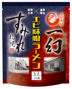 【送料無料】西山製麺 えびそば一幻×すみれ札幌 エビ味噌ラーメン 生1人前