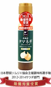 【送料無料】北海道タマネギドレッシングオリジナル 200ml×2本