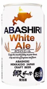 網走ビール アバシリ ホワイトエール 350ml×24缶・1ケース