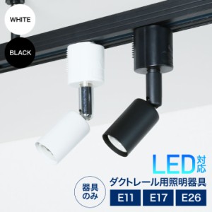 ダクトレール用スポットライト器具 6個セット E26 E17 E11 LED対応 照明器具 間接照明用器具 照明 配線ダクトレール用器具 スポットライ