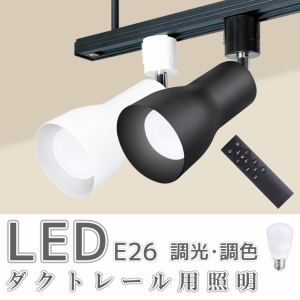 スポットライト【LED電球付き】配線ダクトレール用 E26 調光調色 リモコンセット ライティングレール 電球色 自然色 昼白色 昼光色 おや