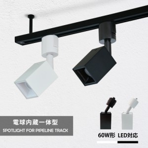 スポットライト LED一体型 60W形相当 LED電球内蔵 ライティングレール専用 ダクトレール レールライト 電球色 昼白色 1灯 ダクトレール用