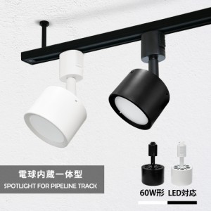 スポットライト LED一体型 60W形相当 6個セット LED電球内蔵 店舗照明 ライティングレール用スポットライト インテリア照明 取付簡単 照