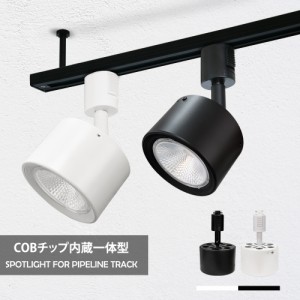 スポットライト LED一体型 60W形相当 6個セット LED電球内蔵 店舗照明 ライティングレール用スポットライト インテリア照明 取付簡単 照