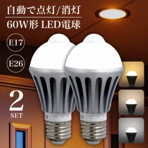 LED電球 人感センサー センサーライト 屋内 LED 照明 2個セット ライト人感センサー付きLED電球 LED電球 E26 E17 自動点灯 自動消灯 セン